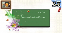 روز دانش آموز روز دانش آموز