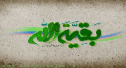 السلام علیک یا بقیة الله السلام علیک یا بقیة الله