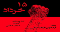 قیام خونین 15 خرداد 42