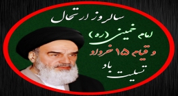 سالروز عروج ملكوتي امام خمینی (ره) معمار کبیر انقلاب اسلامی و قیام خونین ۱۵ خرداد تسلیت باد. تصویر پروفایل