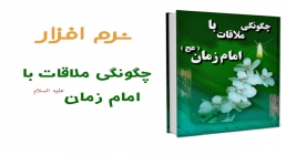 چگونگی ملاقات با امام زمان عجل الله تعالی فرجه الشریف - محدث نوری چگونگی ملاقات با امام زمان عجل الله تعالی فرجه الشریف - محدث نوری