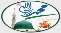 محمد رسول الله (صلی الله علیه وآله) محمد رسول الله (صلی الله علیه وآله)