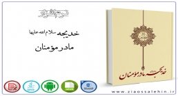 خدیجه سلام الله علیها مادر مومنان خدیجه سلام الله علیها