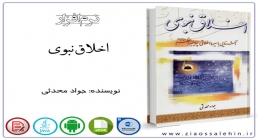 اخلاق نبوی کتاب اخلاق نبوی