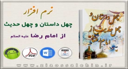 چهل داستان و چهل حدیث از امام رضا علیه السلام چهل داستان و چهل حدیث از امام رضا علیه السلام