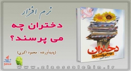نرم افزار دختران چه می پرسند؟ نرم افزار دختران چه می پرسند؟