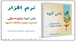 یاس کبود: برگزیده مراثی حضرت زهرا سلام الله علیها نرم افزار/ یاس کبود: برگزیده مراثی حضرت زهرا سلام الله علیها