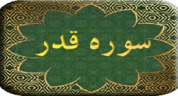 سوره قدر سوره قدر