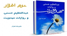 عبدالعظیم حسنی و روایات مهدویت عبدالعظیم حسنی و روایات مهدویت