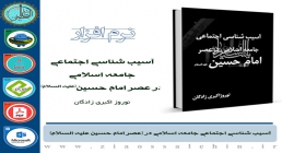 آسیب شناسی اجتماعی جامعه اسلامی در عصر امام حسین علیه السلام آسیب شناسی اجتماعی جامعه اسلامی در (عصر امام حسین علیه السلام)