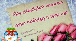 مجموعه استیکرهای ویژه عید نوروز و چهارشنبه سوری مجموعه استیکرهای ویژه عید نوروز و چهارشنبه سوری 1396