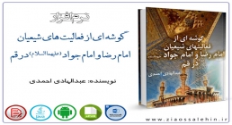گوشه ای از فعالیت های شیعیان امام رضا و امام جواد(علیهما السلام) در قم فعالیت های شیعیان امام رضا و امام جواد(علیهما السلام) در قم