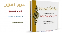 دین مسیح و زندگانی زکریا، یحیی، مریم و عیسی(علیهم السلام) از دیدگاه قرآن و حدیث دین مسیح و زندگانی زکریا، یحیی، مریم و عیسی(علیهم السلام) از دیدگاه قرآن و حدیث