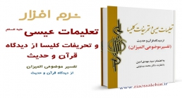 تعلیمات عیسی علیه السلام و تحریفات کلیسا از دیدگاه قرآن و حدیث (تفسیر موضوعی المیزان) تعلیمات عیسی علیه السلام و تحریفات کلیسا از دیدگاه قرآن و حدیث (تفسیر موضوعی المیزان)