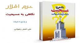 نگاهی به مسیحیت و پاسخ به شبهات نگاهی به مسیحیت و پاسخ به شبهات