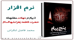 5 پیام در شهادت مظلومانه حضرت فاطمه زهرا علیها السلام 5 پیام در شهادت مظلومانه حضرت فاطمه زهرا علیها السلام