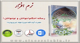رساله احکام (جوانان و نوجوانان) رساله احکام (جوانان و نوجوانان)
