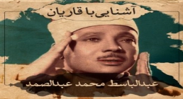 استاد عبدالباسط محمد عبدالصمد استاد عبدالباسط محمد عبدالصمد