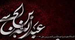 نوحه شب پنجم محرم - عبدالله بن حسن (علیهما السلام) نوحه شب پنجم محرم - عبدالله بن حسن (علیهما السلام)