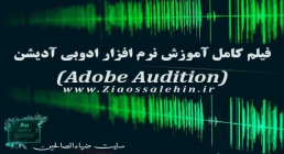 فیلم کامل آموزش ادوبی آدیشن (Adobe Audition)