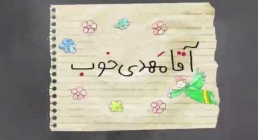 آقامهدی خوب آقامهدی خوب