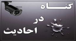 گناه در احادیث گناه در روایات