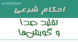 احکام تقلید صدا و لهجه احکام تقلید صدا و گویش ها