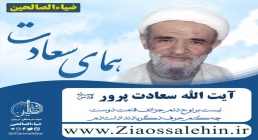 آیت الله سعادت پرور ( پهلوانی تهرانی ) آیت الله سعادت پرور ( پهلوانی تهرانی )