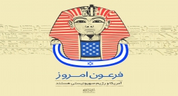 پوستر فرعون امروز