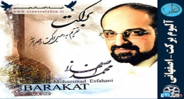 آلبوم برکت محمد اصفهانی محمد اصفهانی