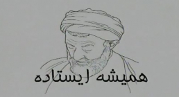انیمیشن همیشه ایستاده انیمیشن همیشه ایستاده