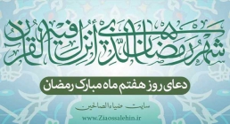 دعای روز هفتم ماه رمضان دعای روز هفتم ماه رمضان