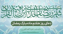  دعای روز هفتم ماه رمضان