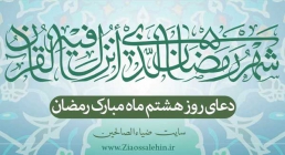 دعای روز هشتم ماه رمضان دعای روز هشتم ماه رمضان