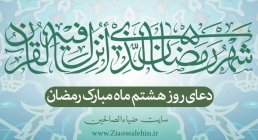 دعای روز هشتم ماه رمضان