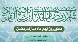 دعای روز نهم ماه رمضان دعای روز نهم ماه رمضان