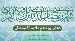 دعای روز دهم ماه مبارک رمضان دعای روز دهم ماه مبارک رمضان