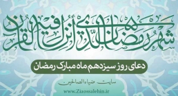 دعای روز سيزدهم ماه رمضان دعای روز سيزدهم ماه رمضان