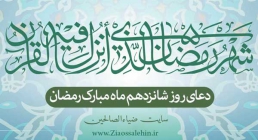 دعای روز شانزدهم ماه رمضان دعای روز شانزدهم ماه رمضان