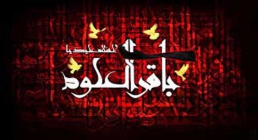 امام باقر علیه السلام باقرالعلوم علیه السلام