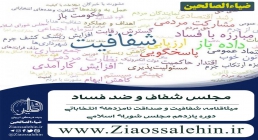 میثاق نامه شفافیت مجلس میثاق نامه شفافیت مجلس