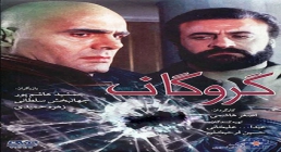 فیلم سینمایی گروگان فیلم سینمایی گروگان