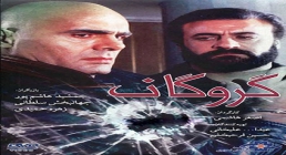 فیلم سینمایی گروگان