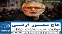 مناجات خوانی حاج منصور ارضی در شب بیست و دوم ماه مبارک رمضان + متن