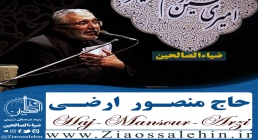 مناجات خوانی حاج منصور ارضی در شب بیست و ششم ماه مبارک رمضان