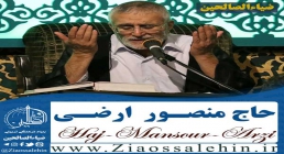 مناجات خوانی حاج منصور ارضی در شب بیست و هشتم ماه مبارک رمضان + متن 
