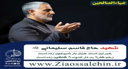 شهید حاج قاسم سلیمانی شهید حاج قاسم سلیمانی