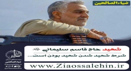 سرود مسافر محشر (شهید سلیمانی) (کلیپ، صوت، بیکلام، متن)