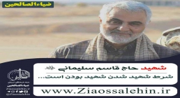 شهید حاج قاسم سلیمانی شهید حاج قاسم سلیمانی