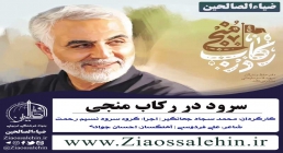 سرود در رکاب منجی گروه سرود نسیم رحمت موشن گرافی فقط برای خدا/ روایاتی از زندگی سردار سلیمانی-قسمت دوم